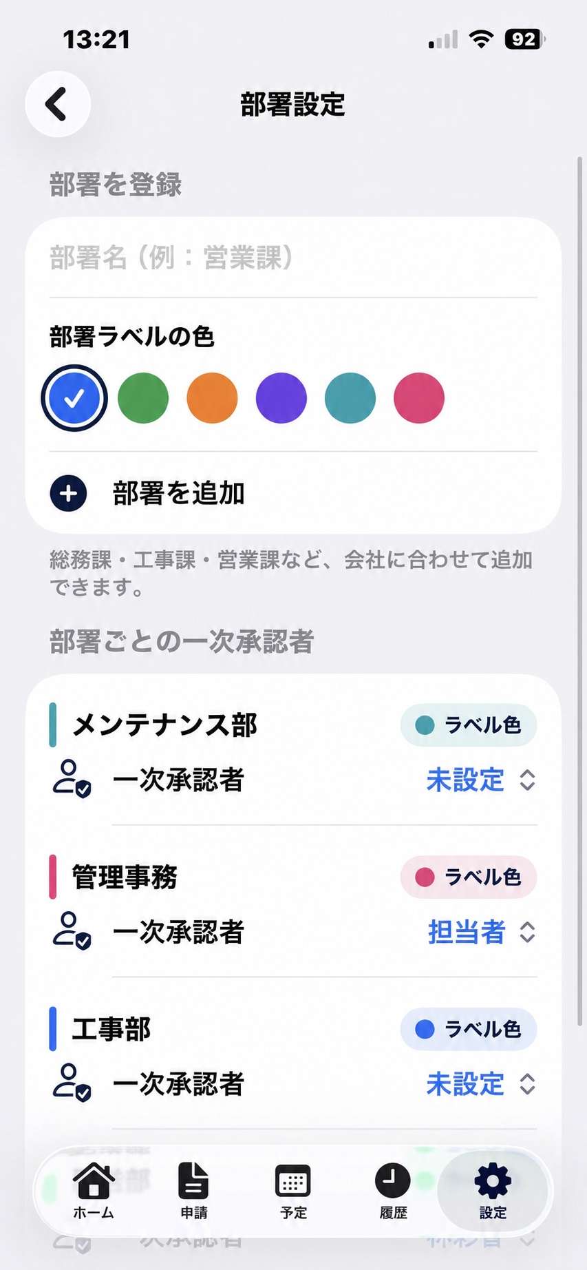 部署の登録と一次承認者を設定する画面