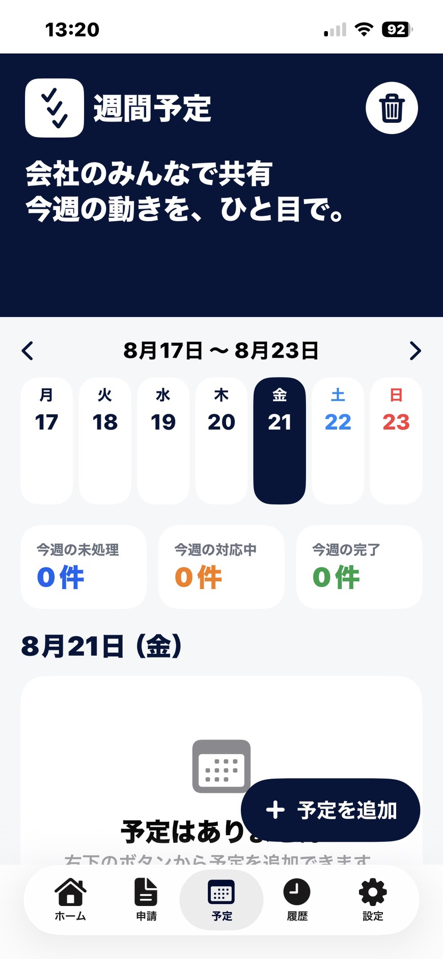 会社の予定を1週間単位で共有する画面